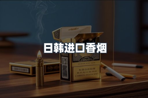 日韩进口香烟